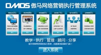 傲馬系統(tǒng) 國內(nèi)首款企業(yè)級網(wǎng)絡(luò)營銷運(yùn)營解決方案正式面世